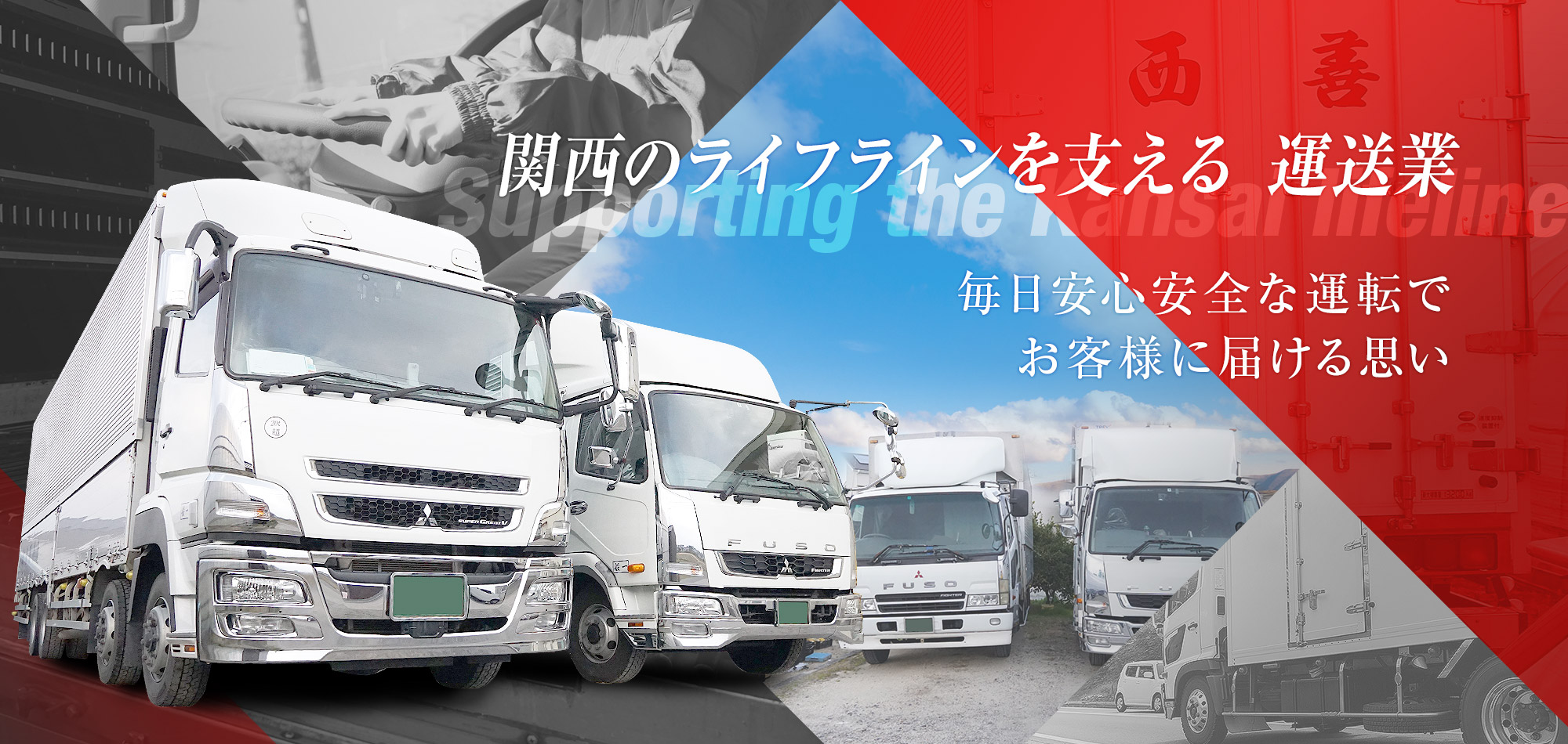 関西のライフラインを支える 運送業　毎日安心安全な運転で お客様に届ける思い