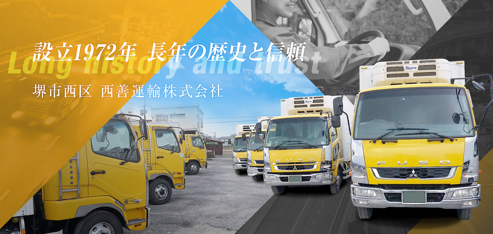 設立1972年 長年の歴史と信頼　　堺市西区 西善運輸株式会社