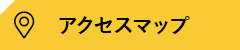 アクセスマップ