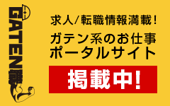 ガテン系求人ポータルサイト【ガテン職】掲載中！